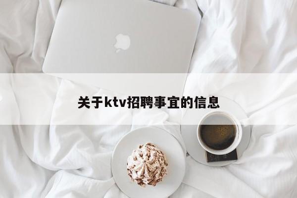 关于ktv招聘事宜的信息