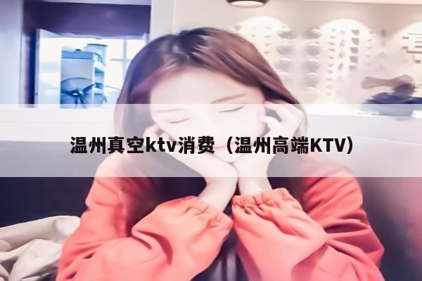 温州真空ktv消费（温州高端KTV）