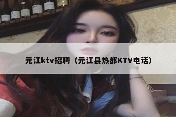 元江ktv招聘（元江县热都KTV电话）