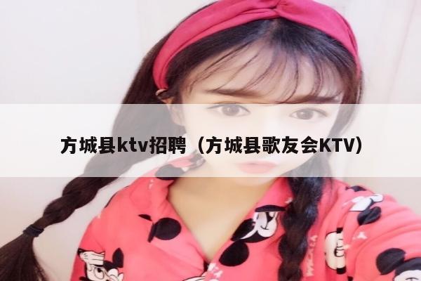 方城县ktv招聘（方城县歌友会KTV）