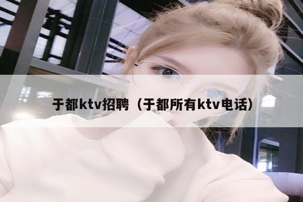 于都ktv招聘（于都所有ktv电话）