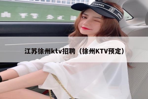 江苏徐州ktv招聘（徐州KTV预定）