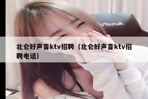 北仑好声音ktv招聘（北仑好声音ktv招聘电话）