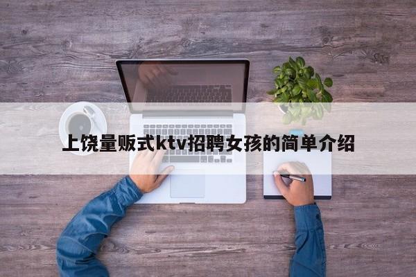 上饶量贩式ktv招聘女孩的简单介绍