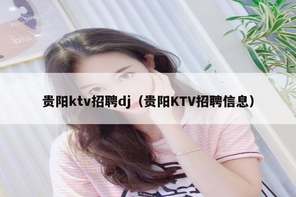 贵阳ktv招聘dj（贵阳KTV招聘信息）