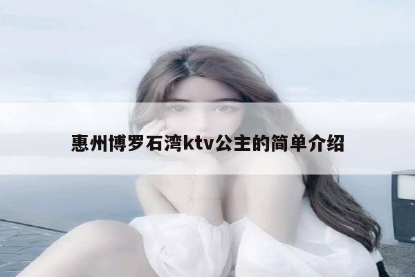 惠州博罗石湾ktv公主的简单介绍