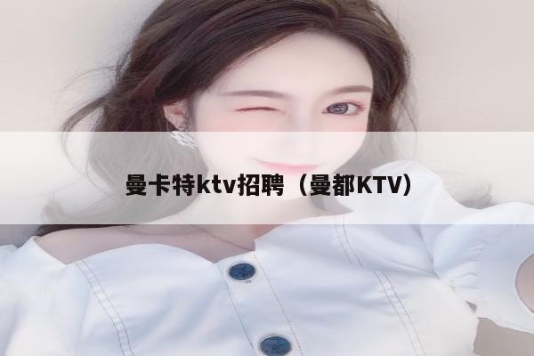 曼卡特ktv招聘（曼都KTV）