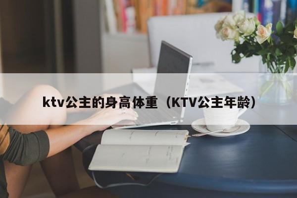 ktv公主的身高体重（KTV公主年龄）