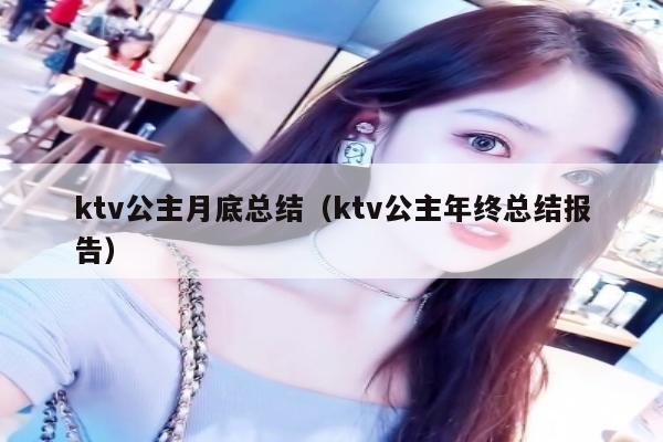 ktv公主月底总结（ktv公主年终总结报告）