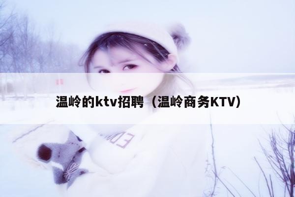 温岭的ktv招聘（温岭商务KTV）