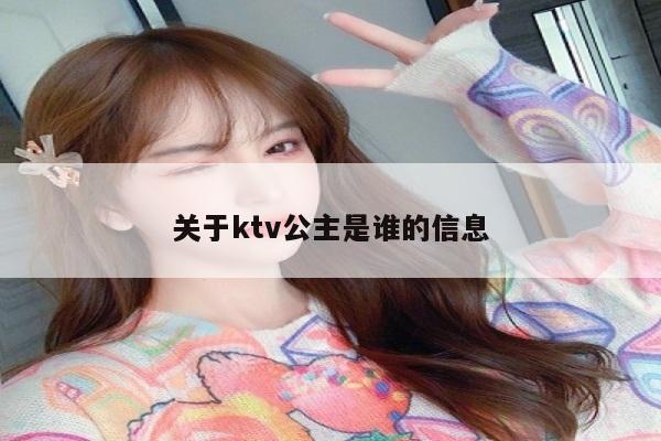 关于ktv公主是谁的信息