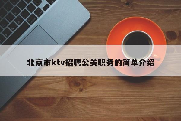 北京市ktv招聘公关职务的简单介绍