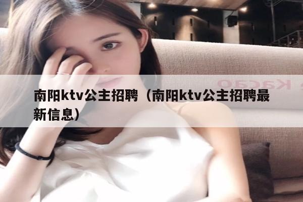 南阳ktv公主招聘（南阳ktv公主招聘最新信息）