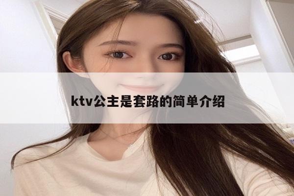 ktv公主是套路的简单介绍