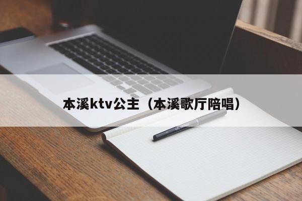 本溪ktv公主（本溪歌厅陪唱）