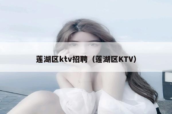 莲湖区ktv招聘（莲湖区KTV）