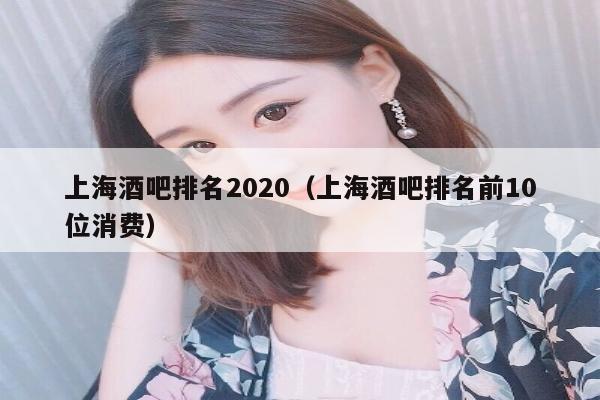 上海酒吧排名2020（上海酒吧排名前10位消费）