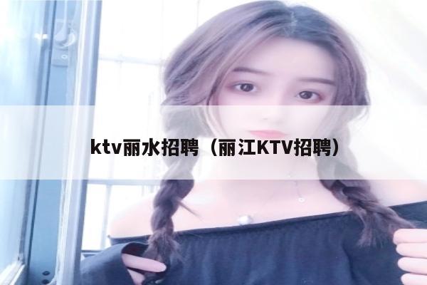 ktv丽水招聘（丽江KTV招聘）