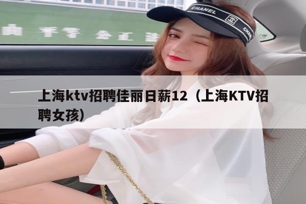 上海ktv招聘佳丽日薪12（上海KTV招聘女孩）