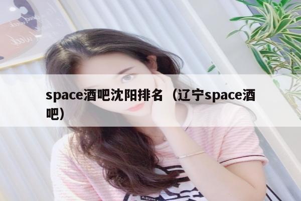 space酒吧沈阳排名（辽宁space酒吧）