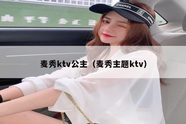 麦秀ktv公主（麦秀主题ktv）