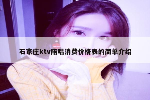 石家庄ktv陪唱消费价格表的简单介绍