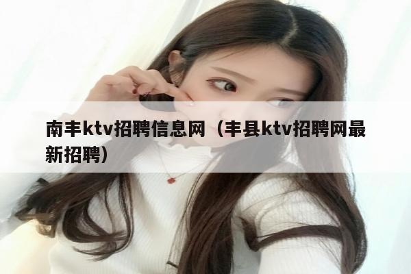 南丰ktv招聘信息网（丰县ktv招聘网最新招聘）