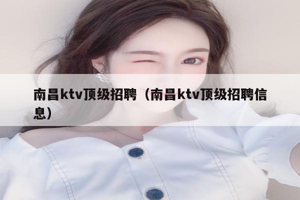 南昌ktv顶级招聘（南昌ktv顶级招聘信息）