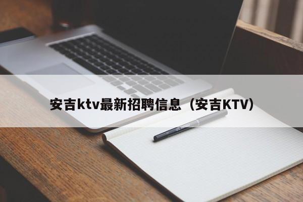 安吉ktv最新招聘信息（安吉KTV）