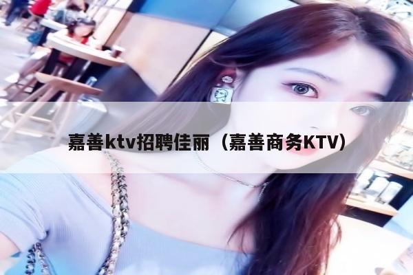 嘉善ktv招聘佳丽（嘉善商务KTV）