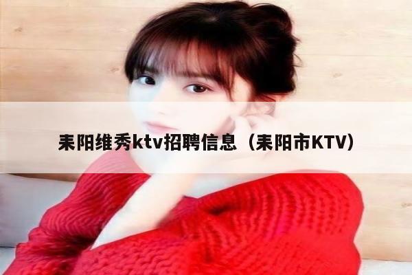 耒阳维秀ktv招聘信息（耒阳市KTV）