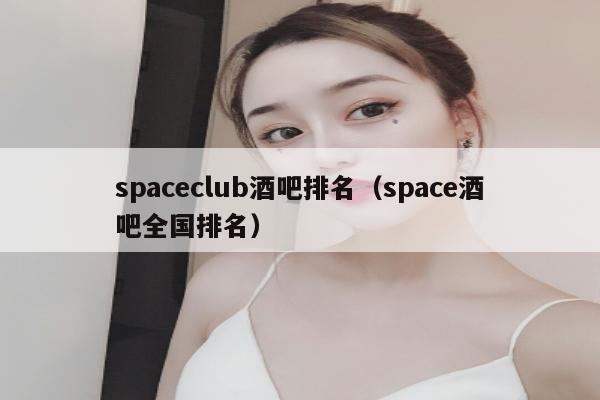 spaceclub酒吧排名（space酒吧全国排名）