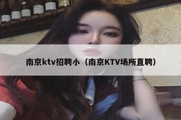 南京ktv招聘小（南京KTV场所直聘）