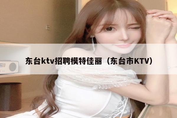 东台ktv招聘模特佳丽（东台市KTV）