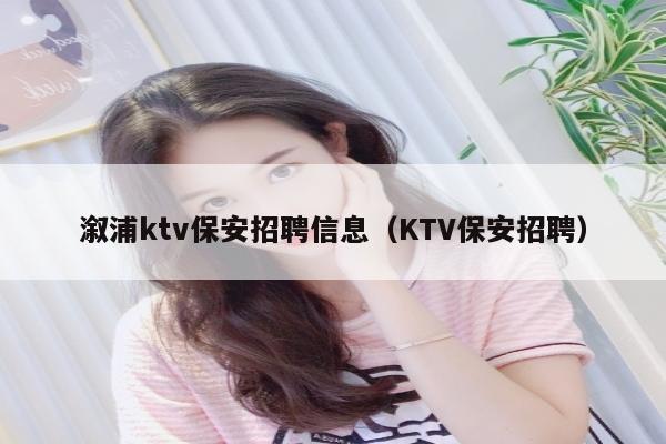 溆浦ktv保安招聘信息（KTV保安招聘）