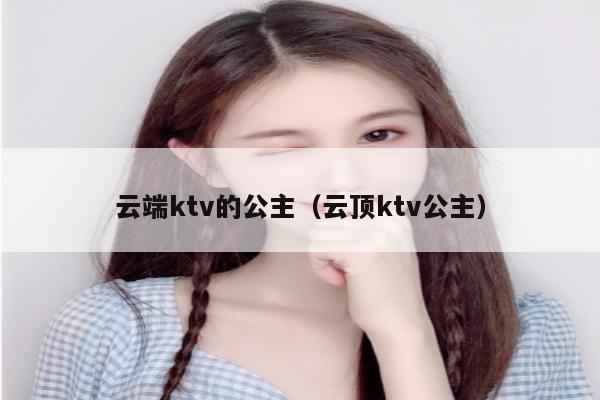 云端ktv的公主（云顶ktv公主）