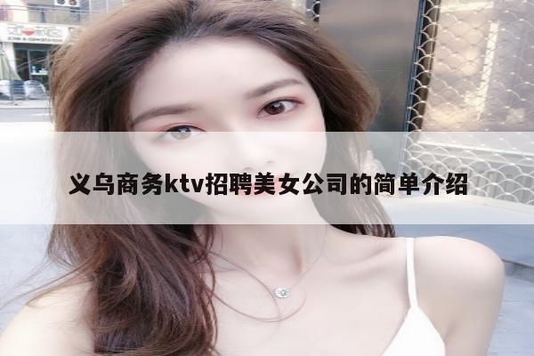 义乌商务ktv招聘美女公司的简单介绍