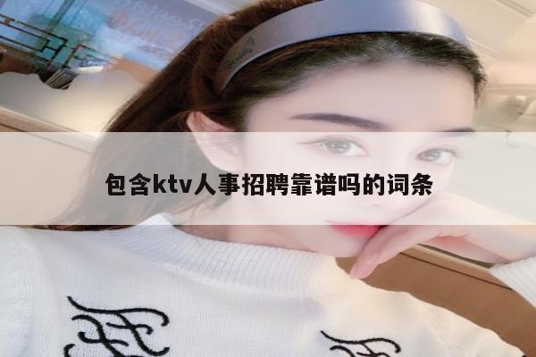 包含ktv人事招聘靠谱吗的词条