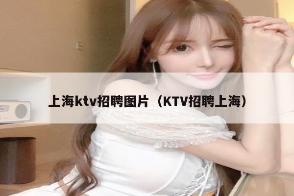 上海ktv招聘图片（KTV招聘上海）