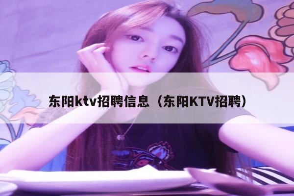 东阳ktv招聘信息（东阳KTV招聘）