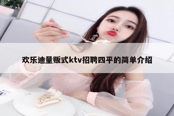 欢乐迪量贩式ktv招聘四平的简单介绍