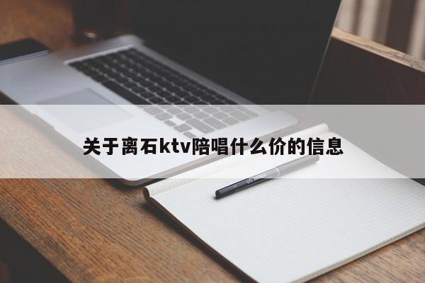 关于离石ktv陪唱什么价的信息