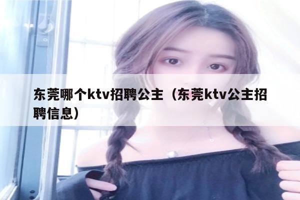 东莞哪个ktv招聘公主（东莞ktv公主招聘信息）