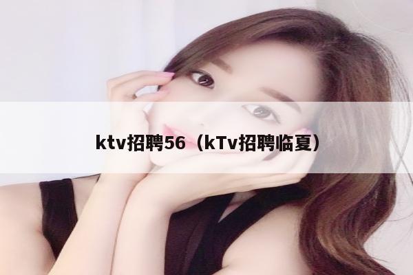 ktv招聘56（kTv招聘临夏）