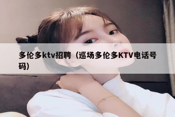 多伦多ktv招聘（巡场多伦多KTV电话号码）