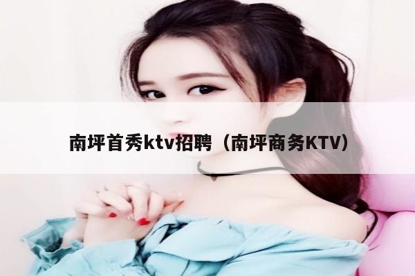 南坪首秀ktv招聘（南坪商务KTV）