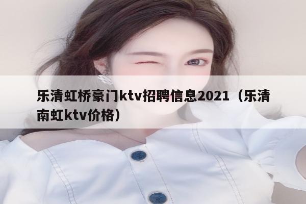 乐清虹桥豪门ktv招聘信息2021（乐清南虹ktv价格）