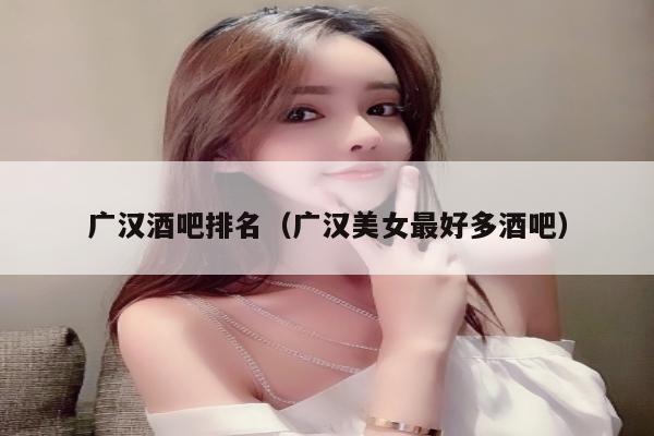 广汉酒吧排名（广汉美女最好多酒吧）