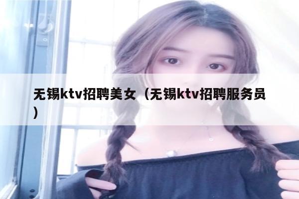 无锡ktv招聘美女（无锡ktv招聘服务员）