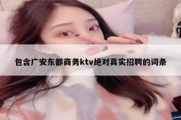 包含广安东都商务ktv绝对真实招聘的词条